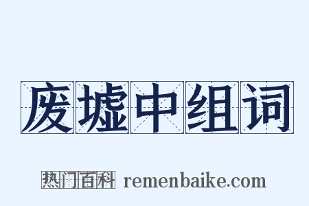 废墟中组词是什么意思的图片